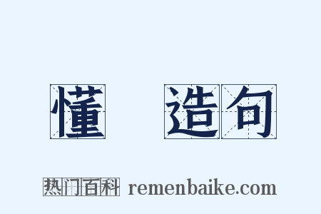 懂禮造句是什么意思的图片